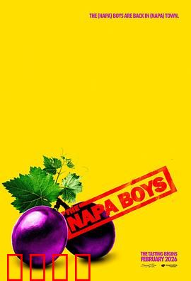 纳帕酷男团：酒庄囧途